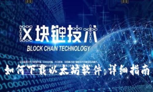 如何下载以太坊软件：详细指南