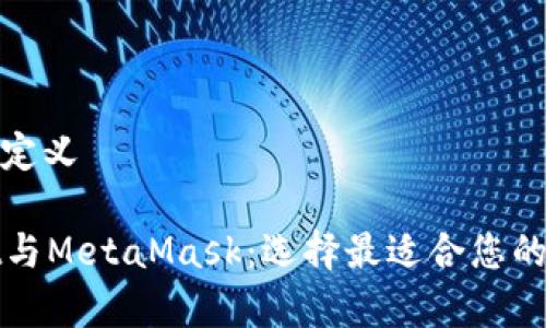 和关键词定义

tpWallet与MetaMask：选择最适合您的数字钱包