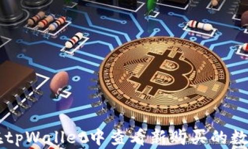 
如何在tpWallet中查看新购买的数字货币