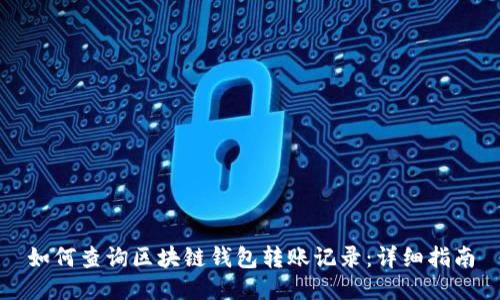 如何查询区块链钱包转账记录：详细指南