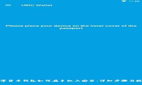 数字货币钱包如何在手机上安装：详细步骤与技巧