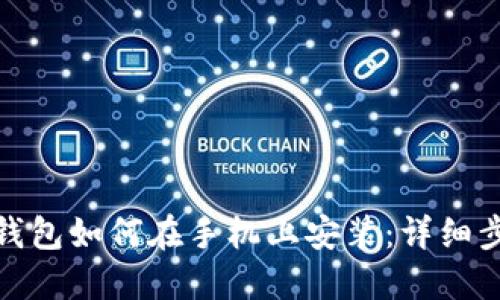 数字货币钱包如何在手机上安装：详细步骤与技巧