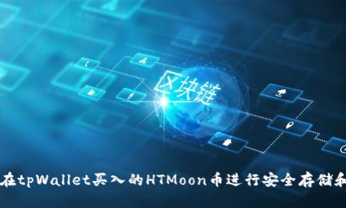 如何在tpWallet买入的HTMoon币进行安全存储和交易