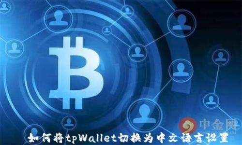 
  如何将tpWallet切换为中文语言设置