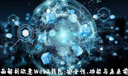 
全面解析欧意Web3钱包：安全性、功能与未来前景