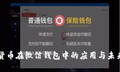 数字货币在微信钱包中的应用与未来展望