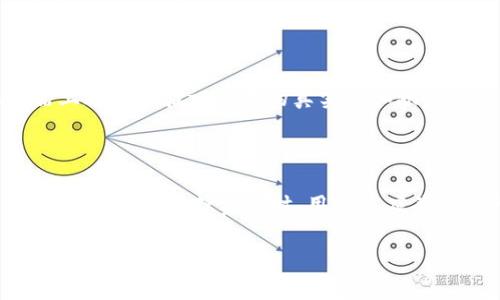   如何查看tpWallet资金池转账记录？  / 

 guanjianci  tpWallet, 资金池, 转账记录, 区块链技术  /guanjianci 

### 内容主体大纲

1. **引言**
   - 引入tpWallet和资金池的概念
   - 介绍本篇文章的核心目的

2. **tpWallet简介**
   - tpWallet的功能及优势
   - 适用场景及用户群体

3. **资金池的概念与重要性**
   - 什么是资金池
   - 为什么资金池对用户和投资者重要

4. **如何访问tpWallet**
   - 下载和安装tpWallet
   - 创建和管理钱包

5. **理解转账流程**
   - 转账的基本步骤
   - 资金池与普通转账的区别

6. **查看转账记录的步骤**
   - 如何找到资金池转账记录
   - 如何解读转账记录中的信息

7. **转账记录中的关键元素**
   - 时间戳、金额、交易哈希等的解释
   - 如何利用这些信息确保安全

8. **常见的问题及解决方案**
   - 存在延迟或失败的转账记录
   - 隐私与安全性问题的解答

9. **总结**
   - 对tpWallet和资金池转账的再次总结
   - 提供后续阅读或操作建议

### 引言

在当今数字化的时代，区块链技术逐渐成为许多金融操作的核心。tpWallet作为一个跨链钱包，为用户提供了安全便捷的转账功能，尤其是在资金池的使用中。本文将深入探讨如何查看tpWallet的资金池转账记录，帮助用户更好地理解和管理他们的数字资产。

### tpWallet简介

tpWallet是一个支持多种资产管理的钱包，用户可以通过它进行数字货币的存储、转账和交易。它不仅支持主流数字货币，还允许用户进行跨链操作，这使得tpWallet在众多钱包中脱颖而出。在使用tpWallet的过程中，用户能够享受到高效、安全的转账体验，特别是在资金池的使用上，tpWallet为用户提供了清晰的资金流动记录，使得每一笔转账都能被追溯。

### 资金池的概念与重要性

资金池通常是指在区块链项目中，多个用户共同投入资产，形成一个大池子，这个池子可以用于流动性提供、借贷或其他投资用途。资金池的重要性在于，它能有效地降低单个用户的资金使用成本，同时提供更高效的流动性。例如，在去中心化金融(DeFi)中，资金池使得用户可以通过贡献流动性获取利息或交易手续费。

### 如何访问tpWallet

使用tpWallet之前，用户需要下载和安装相关的应用程序。tpWallet在各大应用商店都有提供，用户可以根据自己的操作系统选择适合的版本。安装完成后，用户需要创建一个新钱包，记得备份助记词以保护资产。

### 理解转账流程

了解转账的基本步骤至关重要。在tpWallet中，用户需要输入接收地址、转账金额，并选择相应的网络费用。资金池与普通转账的不同之处在于，资金池的资金往往是集体管理，透明度较高，用户可以通过查看转账记录确保资金的安全和流动性。

### 查看转账记录的步骤

要查看tpWallet的资金池转账记录，用户可以通过tpWallet的界面进行查询。具体步骤包括点击相应的资金池，查看历史记录。每一笔转账都包含时间戳、金额、交易哈希等多项信息，用户可以通过这些信息追溯资金流动的来源与去向。

### 转账记录中的关键元素

在查看转账记录时，用户需要注意以下几个关键元素：
- **时间戳**：它呈现了交易发生的时间，为用户提供了一个清晰的交易历史。
- **金额**：这是转账的具体数额，能够帮助用户知道自己的资产流动情况。
- **交易哈希**：每笔交易都有一个唯一的哈希，用户可以通过它在区块链上查证交易的真实性和状态。

### 常见的问题及解决方案

在使用tpWallet的过程中，用户可能会遇到一些常见问题：
- **延迟或失败的转账记录**：通常是由于网络拥堵或手续费不足导致的。用户可以适当调整手续费，并查询网络状态。
- **隐私与安全性问题**：tpWallet采取多重安全措施来保护用户隐私，但用户仍需定期检查转账记录，确保没有异常交易发生。

### 总结

通过本文的介绍，用户应能清晰地了解如何查看tpWallet的资金池转账记录，并掌握相关的操作步骤和注意事项。在数字资产管理中，保持透明度和安全性至关重要，掌握这些知识将有助于保护个人资产。

### 相关问题解析

#### 问题一：tpWallet的安全性如何？

tpWallet利用多重加密技术保障用户资金的安全。无论是助记词、私钥的存储，还是交易数据的加密，tpWallet都遵循行业标准，提供顶级的安全防护。此外，用户应定期检查钱包的安全设置，及时更新和备份助记词。

#### 问题二：如何确保资金池的透明性？

许多资金池项目都在区块链上透明公开地记录所有资金流动数据，用户可以通过区块链浏览器查看详细的交易记录。tpWallet内置的功能也允许用户随时获取资金池的运行状态，以及最近的转账记录，确保无论何时都能掌握资金的使用情况。

#### 问题三：转账失败的原因有哪些？

转账失败通常由多个原因引起。例如，手续费设置过低导致交易无法被矿工处理，或者接收地址无效等。此外，网络拥堵也是造成转账失败的常见原因之一。用户可以通过适度增加手续费解决此问题。

#### 问题四：资金池转账与常规转账有何不同？

资金池转账与常规转账的最大区别在于透明度和管理模式。资金池的资金通常由多个用户共同持有并操作，流动性更高；而常规转账则相对简单，单一用户进行资金转移，通常不涉及共同管理。

#### 问题五：如何跟踪我的转账记录？

用户可以在tpWallet的“转账历史”选项中查看所有的转账记录，这包含了详细的时间戳、金额和交易哈希等信息。同时，用户还可以利用交易哈希在区块链浏览器上进一步验证交易的真实性和状态。

#### 问题六：tpWallet支持哪些数字货币？

tpWallet支持多种主流数字货币，如比特币、以太坊以及各种ERC-20代币等。不同版本的tpWallet可能会支持更多的资产，用户需根据自己的需求选择相应的钱包版本。在选择资产时，用户也应关注资产的流动性和安全性。

通过以上的详细解析，希望能帮助您更好的理解tpWallet资金池的转账过程，确保安全与透明的资产管理。