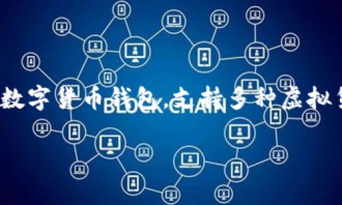 在讨论“货币tpWallet”之前，我们需要先了解 tpWallet 是什么。tpWallet 是一个多功能的数字货币钱包，支持多种虚拟货币的存储和交易。这个钱包的设计初衷是为了提供用户安全、便捷的数字货币管理解决方案。

## tpWallet：如何找到你的数字钱包并安全使用？