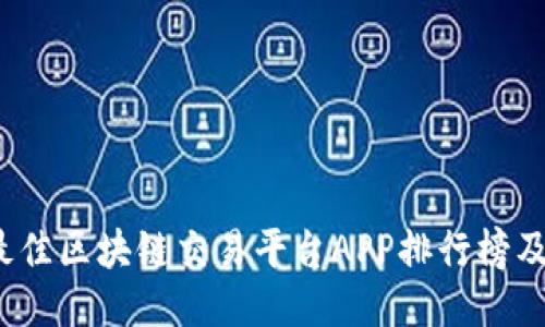 2023年最佳区块链交易平台APP排行榜及使用指南