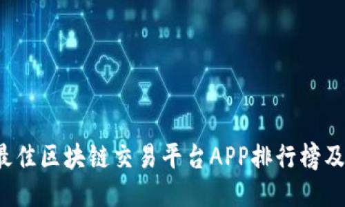 2023年最佳区块链交易平台APP排行榜及使用指南