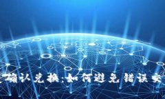 tpWallet重复确认兑换：如何