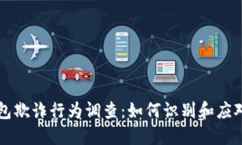 区块链钱包欺诈行为调查：如何识别和应对假冒钱包