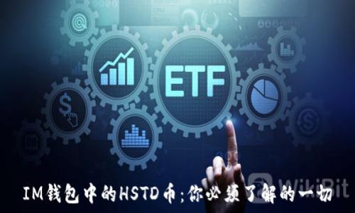   
IM钱包中的HSTD币：你必须了解的一切