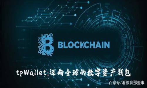 tpWallet：迈向全球的数字资产钱包