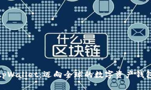 tpWallet：迈向全球的数字资产钱包
