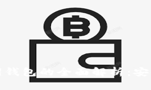 数字货币助记词钱包的全面解析：安全性与使用技巧