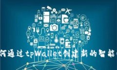 如何通过tpWallet创建新的智