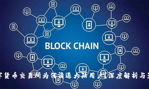 数字货币交易所为何清退大陆用户？深度解析与影响