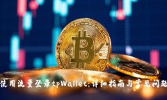 如何使用流量登录tpWalle