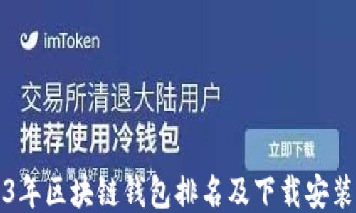 
2023年区块链钱包排名及下载安装指南