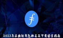 2023年区块链钱包排名及下