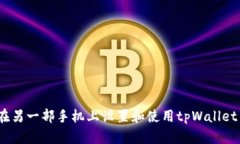 如何在另一部手机上设置