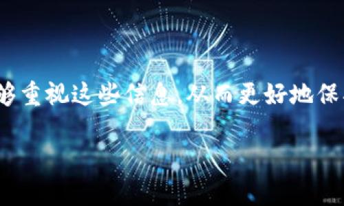   如何在tpWallet中管理授权和权限 / 

 guanjianci tpWallet, 授权管理, 钱包权限, 安全性 /guanjianci 

## 内容主体大纲

1. 引言
   - 介绍tpWallet和其重要性
   - 授权管理的概念
   - 本文的目的和结构

2. tpWallet的基本功能
   - 钱包的概念
   - tpWallet的功能简介
   - 与其他钱包的对比

3. 授权管理的重要性
   - 为什么需要授权管理
   - 授权对用户安全的影响
   - 设备和应用程序的权限管理

4. 如何查看和管理tpWallet中的授权
   - 登录tpWallet
   - 找到授权管理功能
   - 管理授权的具体步骤

5. 常见问题解答
   - 授权管理中常见的误区
   - 如何处理授权失败的情况
   - 授权历史的查看与管理

6. 提高tpWallet安全性的建议
   - 更新钱包软件
   - 定期审查权限
   - 使用多重身份验证

7. 结论
   - 重申授权管理的重要性
   - 鼓励用户重视安全

## 详细内容

### 1. 引言

在数字资产日益增长的今天，数字钱包成为我们存放和管理虚拟货币的重要工具。tpWallet作为一种新兴的钱包类型，以其独特的功能和优势受到越来越多用户的青睐。在使用tpWallet的过程中，用户需要理解如何有效地管理钱包中的授权，以确保数字资产的安全性。

本文将深入探讨tpWallet的授权管理机制，帮助用户更好地保护自己的资产安全，同时也会介绍如何在tpWallet中找到和管理这些授权。

### 2. tpWallet的基本功能

tpWallet是一个数字资产钱包，支持多种虚拟货币的存储与交易。用户可以通过tpWallet轻松管理自己的数字资产，包括充值、提现和转账等功能。同时，tpWallet还提供交易记录查询和收益跟踪等服务，使用户对自己的资产情况一目了然。

与其他钱包相比，tpWallet的独特之处在于其用户友好的界面、快速的交易速度以及强大的安全性。这使得无论是新手用户还是资深投资者都能轻松上手使用。

### 3. 授权管理的重要性

在使用任何数字钱包时，授权管理都是极其重要的一环。不同的应用程序和设备需要相应的权限才能正常运行，而不当的权限授权可能导致用户资产的安全隐患。例如，如果某个应用程序获得了过多的权限，可能会造成信息泄露或金额损失。

因此，了解授权管理的基本概念、功能和操作步骤对于保护用户的资产安全至关重要。

### 4. 如何查看和管理tpWallet中的授权

首先，用户需要登录tpWallet应用。在主界面中，通常会有一个“设置”或者“安全中心”的选项，用户可以在这里找到授权管理功能。

进入授权管理界面后，用户可以看到所有已授权的应用程序和设备。用户能够一目了然地了解哪些应用正在访问他们的钱包，并可以随时撤销不必要的授权。这一功能能够有效防止未授权的访问，保护用户的资产。

### 5. 常见问题解答

#### 问题1：授权管理中常见的误区

很多用户在管理tpWallet授权时存在一些误区，例如认为仅仅下载应用并登录，就不需要关注权限设置。实际情况是，很多应用在下载安装后，会请求超出必要范围的权限，这就需要用户进行仔细审核。

此外，还有很多用户可能会对“撤销授权”的后果有误解，认为撤销某项权限会导致应用无法正常使用。实际上，用户只需要保留应用正常运行所需的最基本权限即可。

#### 问题2：如何处理授权失败的情况

用户在管理授权时，有时会遇到授权申请被拒绝的情况。这通常是由于系统未识别用户或软件故障等原因造成的。此时，用户可以尝试重新登录、重启应用程序或者联系tpWallet的客服来寻求帮助。

此外，定期检查和更新应用程序也可以有效避免这种问题的发生。很多时候，应用版本过低或存在bug都会影响授权管理的正常运行。

#### 问题3：授权历史的查看与管理

很多用户希望能够了解自己过去的授权记录，这样他们可以更清楚地知道过去哪些应用曾获得过的权限。tpWallet一般会提供相应的授权历史查看功能，用户可以看到自己以往授权和撤销的记录。

通过查看这些记录，用户可以建立起对自己授权行为的详细了解，从而提高后续的权限管理意识。

#### 问题4：什么是多重身份验证，如何设置？

多重身份验证是一种在数字钱包安全性中非常重要的措施，通过要求用户提供多种验证信息，能够有效提高账户的安全性。tpWallet支持多种身份验证方式，包括短信验证、邮件验证等。

用户可以在设置中找到多重身份验证的选项，并选择适合自己的验证方式。通过设置多重身份验证，即使有人得到了用户的密码，也无法轻易访问账户，从而进一步提升资产的安全性。

#### 问题5：如何确保设备安全？

除了管理授权外，确保设备安全也是保护tpWallet中资产安全的重要一环。用户应定期更新设备系统，安装防病毒软件，避免在公共网络中使用钱包应用，确保设备不被恶意软件入侵。

此外，用户还可通过启用防火墙和进行定期备份来进一步增强设备安全性，预防资产丢失的情况发生。

#### 问题6：如何增强tpWallet界面的安全性？

tpWallet通常会提供一些安全设置选项，例如更改密码、启用生物识别等。用户可以根据个人需求和使用习惯来调整这些设置，确保账户更加安全。

此外，建议用户对外分享其tpWallet信息时要格外小心，避免在社交媒体等公共平台泄露个人信息，从而保护自身的数字资产安全。

### 6. 提高tpWallet安全性的建议

为了提高tpWallet的安全性，用户可以采取以下措施：

- 定期更新钱包软件，以获得最新的安全防护。
- 在授权管理中定期审查权限，只保留必须的授权。
- 使用多重身份验证确保账户安全，防止非法访问。

### 7. 结论

本文详细探讨了tpWallet的授权管理功能，强调了在数字资产管理中授权管理的重要性。希望所有tpWallet的用户能够重视这些信息，从而更好地保护自己的资产安全。

未来，tpWallet的功能和安全性只会越来越强，用户也需保持警惕，持续关注钱包的安全管理。