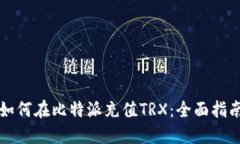 如何在比特派充值TRX：全