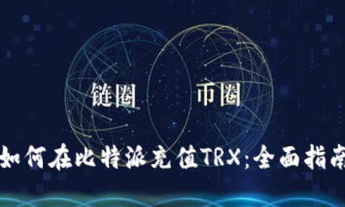 如何在比特派充值TRX：全面指南