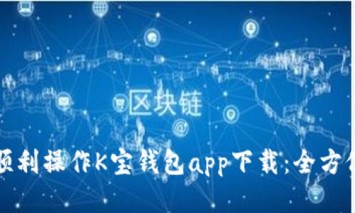 如何顺利操作K宝钱包app下载：全方位指南