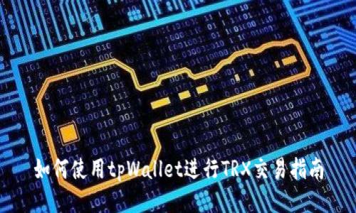 如何使用tpWallet进行TRX交易指南