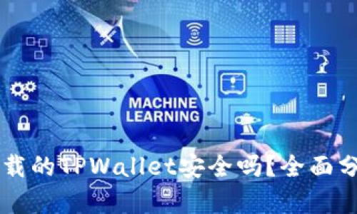 外国ID下载的TPWallet安全吗？全面分析与指南