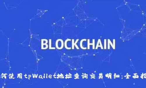 如何使用tpWallet地址查询交易明细：全面指南
