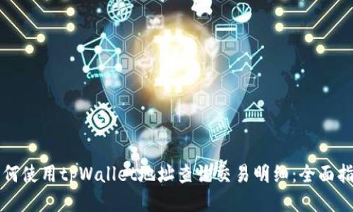 如何使用tpWallet地址查询交易明细：全面指南