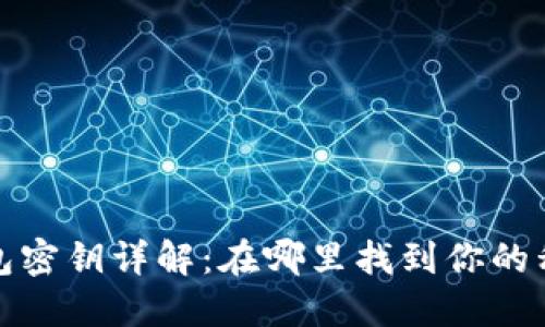 数字货币钱包密钥详解：在哪里找到你的私钥和助记词