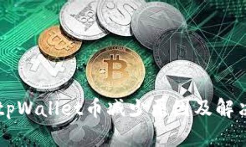 了解tpWallet币减少原因及解决方案