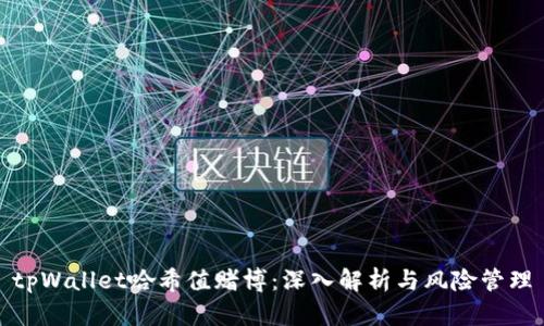tpWallet哈希值赌博：深入解析与风险管理