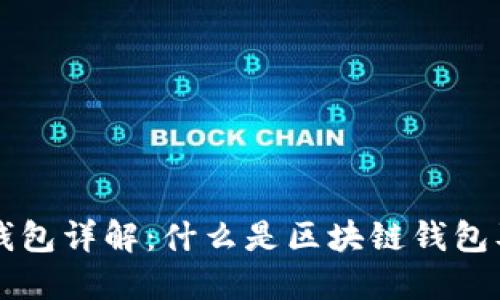 区块链钱包详解：什么是区块链钱包及其功能