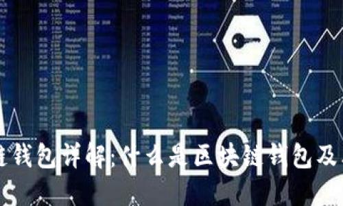 区块链钱包详解：什么是区块链钱包及其功能