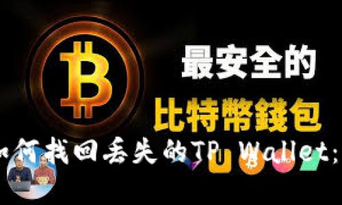 手机上如何找回丢失的TP Wallet：实用指南