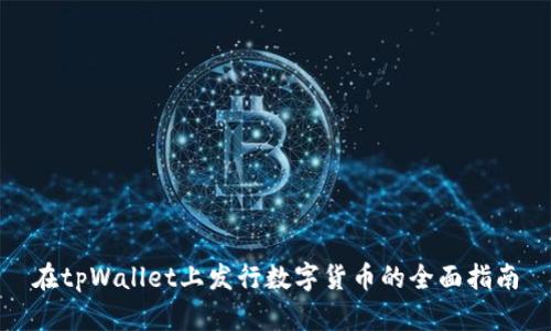 在tpWallet上发行数字货币的全面指南