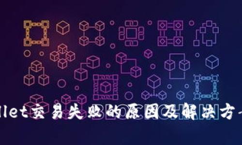 tpWallet交易失败的原因及解决方案详解