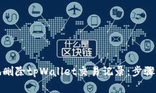 如何安全地删除tpWallet交易记录：步骤与注意事项