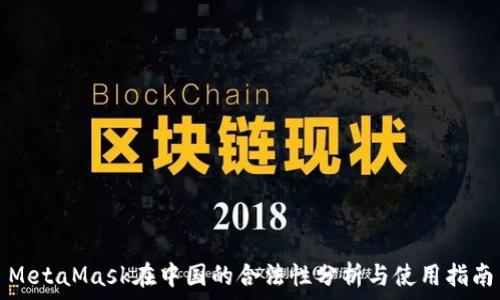  
MetaMask在中国的合法性分析与使用指南