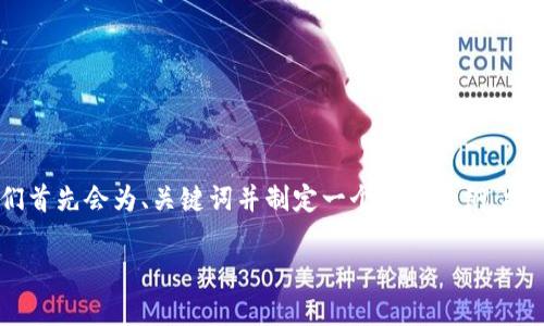 要创建一个关于“tpWallet安全吗”的详细内容和相关元素，我们首先会为、关键词并制定一个内容大纲。接下来，我会为每个问题提供详细介绍。以下是所需内容的格式化：

tpWallet安全吗？一文解析数字钱包的安全性