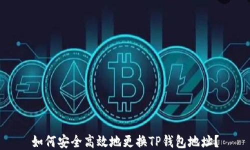 
如何安全高效地更换TP钱包地址？