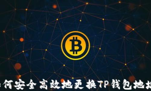 
如何安全高效地更换TP钱包地址？