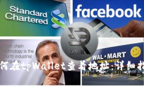 如何在tpWallet查看地址：详细指南