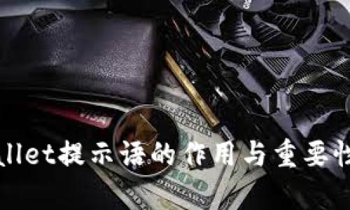 tpWallet提示语的作用与重要性解析