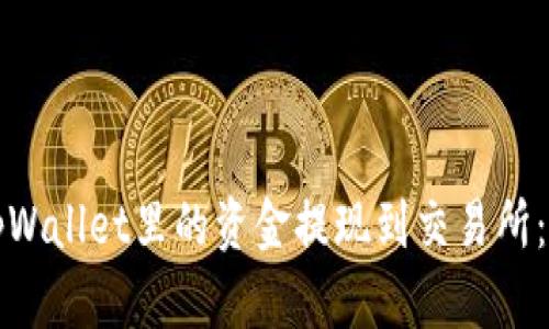 如何将tpWallet里的资金提现到交易所:完整指南